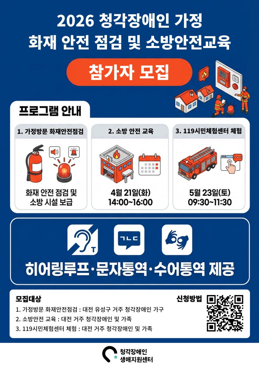 🚒 2026 청각장애인 가정 화재 안전 점검 및 소방안전교육 참가자 모집