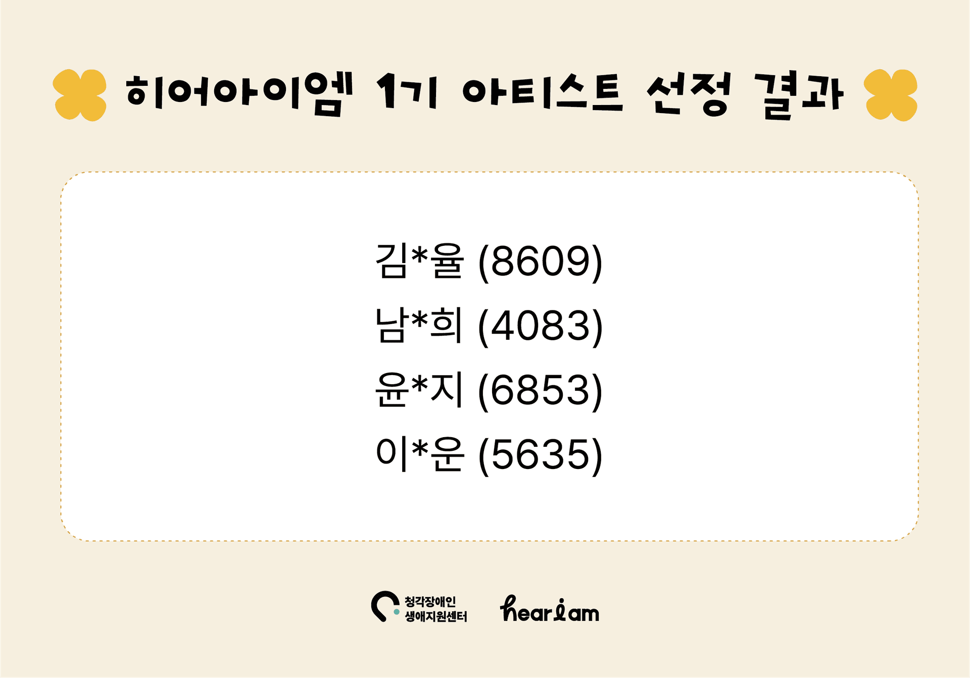 [청각장애인 아티스트 브랜드 히어아이엠] 1기 아티스트 선정 결과 안내