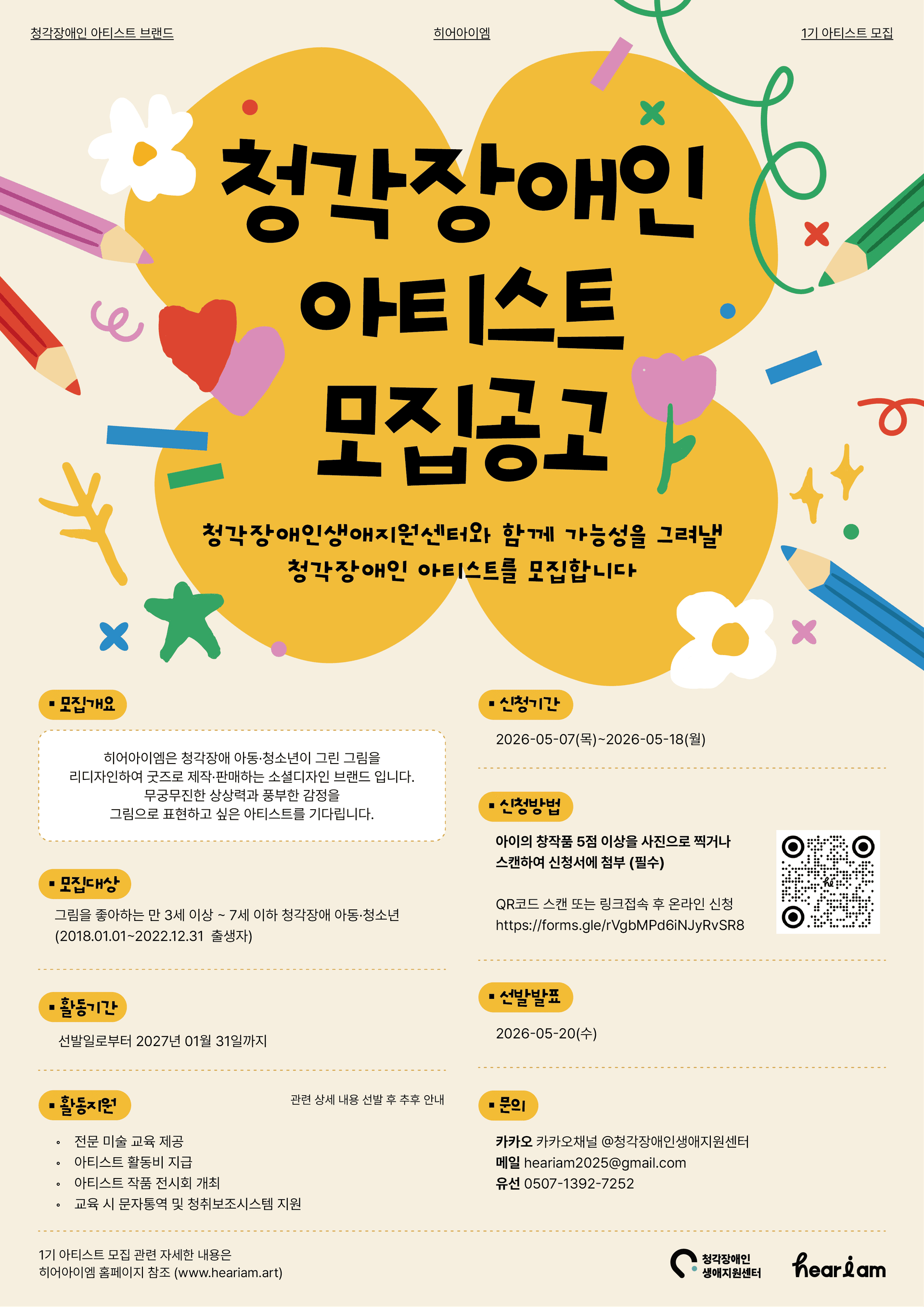 [청각장애인 아티스트 브랜드 히어아이엠] 1기 아티스트 모집 공고