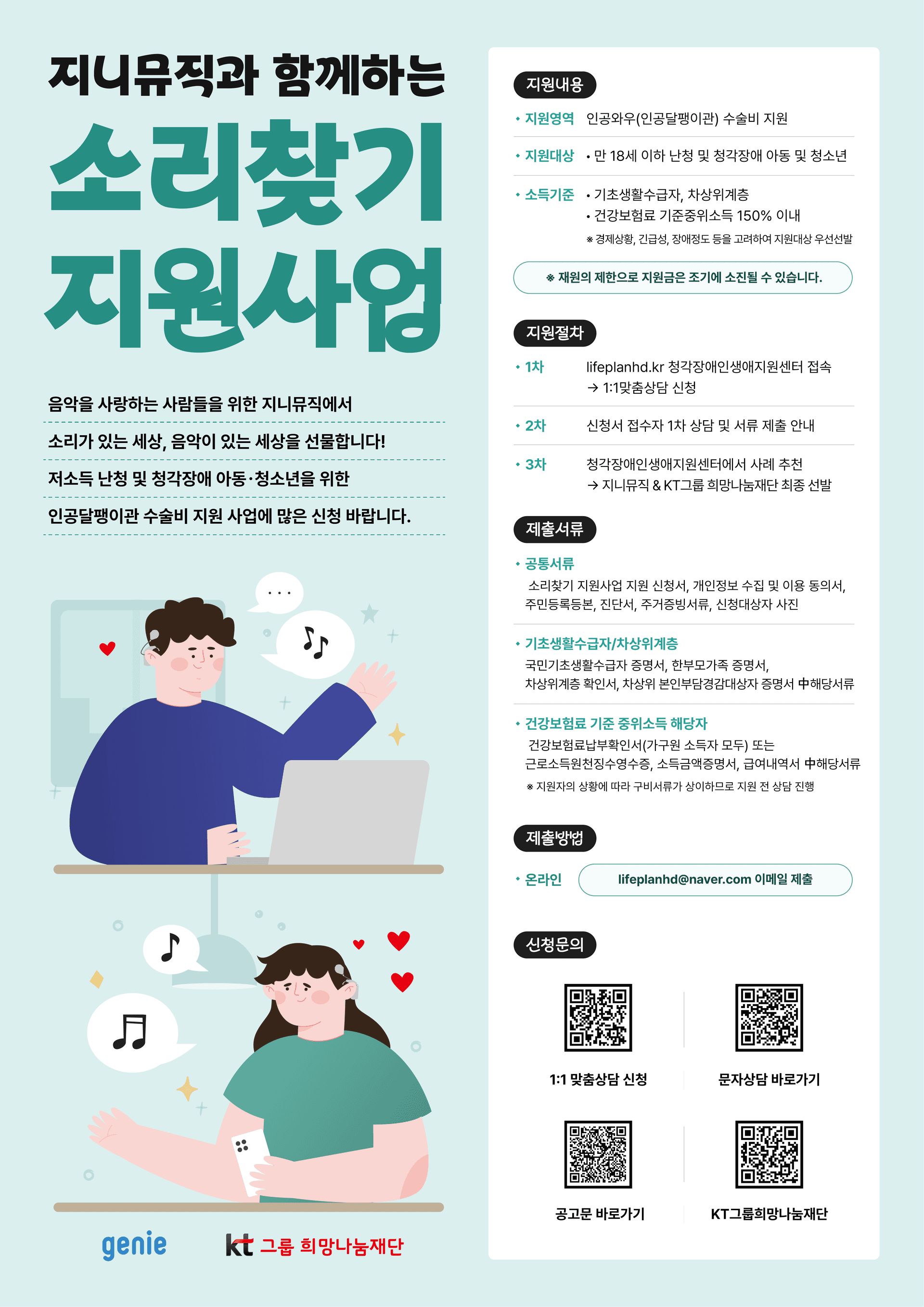 [지니뮤직&KT그룹 희망나눔재단] 2024 지니뮤직과 함께하는 소리찾기 지원사업 안내(모집기간 : 11/8~11/22, 지원기간 : ~12/31 마감)
