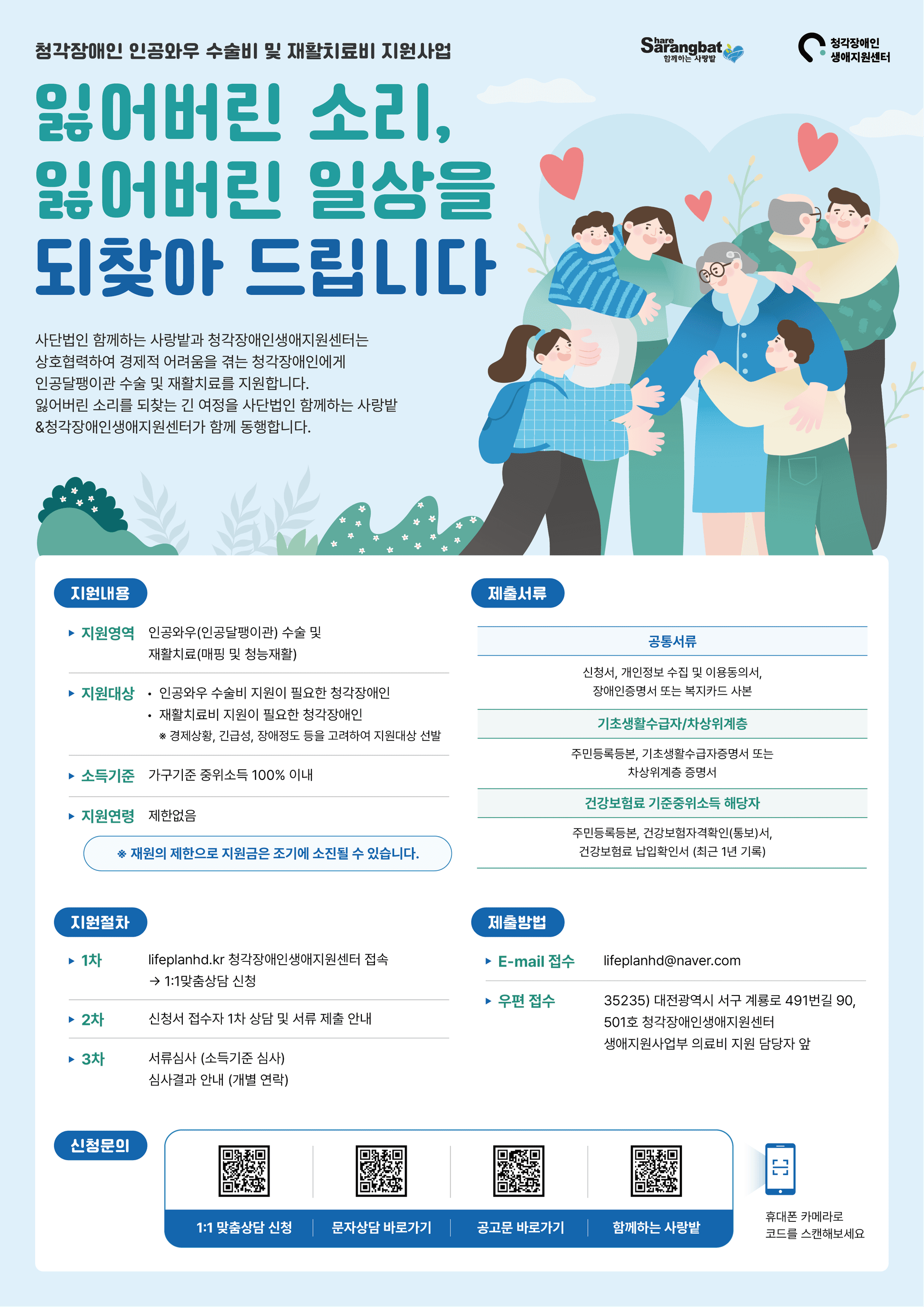 사단법인 함께하는 사랑밭&청각장애인생애지원센터가 함께하는 2024년 청각장애인 의료비 지원사업 『인공와우수술비 및 재활치료비 지원』안내 (~12/31 마감)