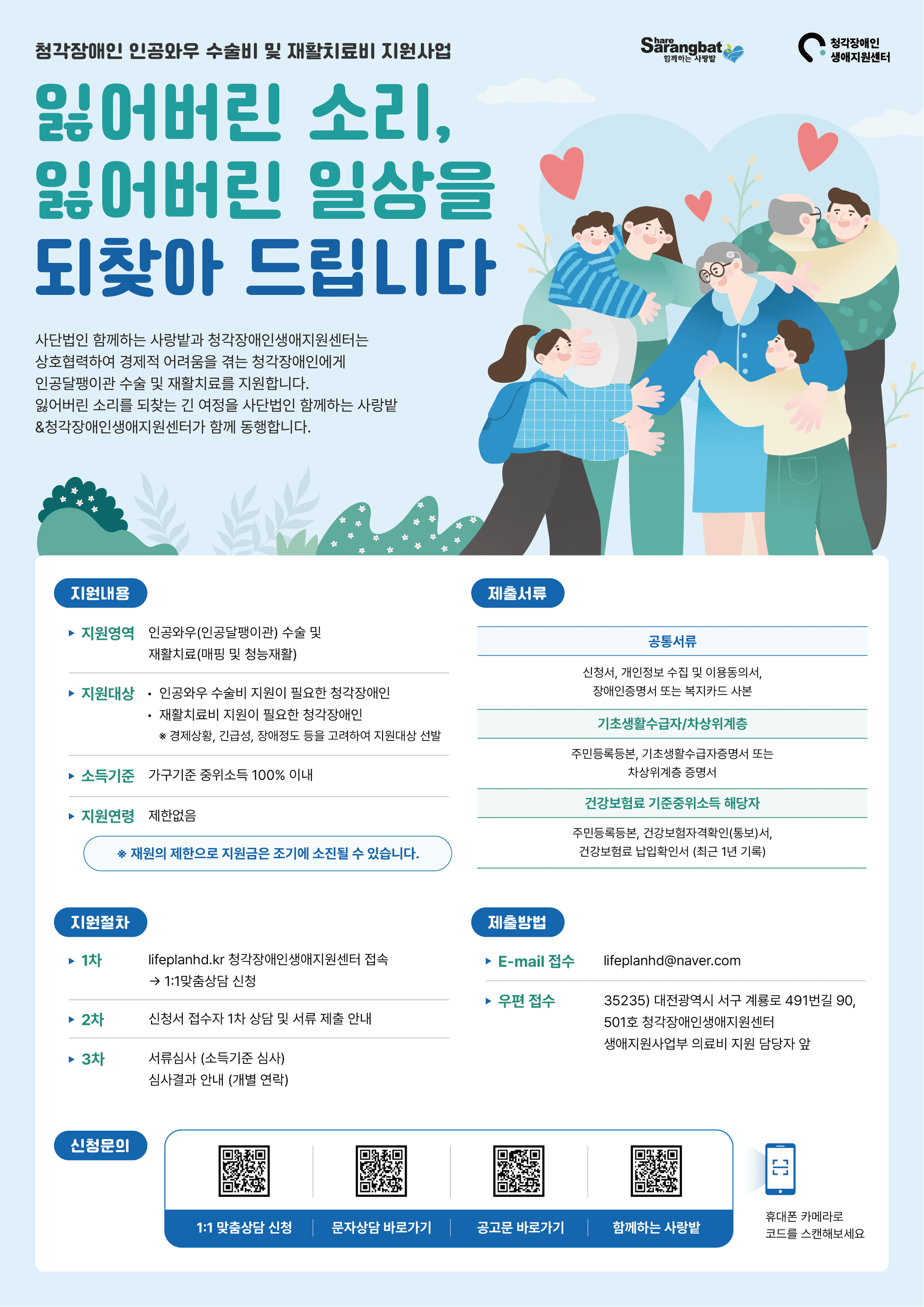 사단법인 함께하는 사랑밭&청각장애인생애지원센터가 함께하는 2024년 청각장애인 의료비 지원사업 『인공와우수술비 및 재활치료비 지원』안내